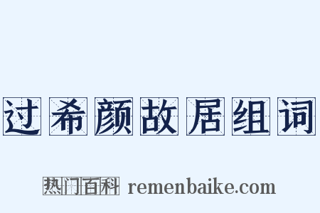 过希颜故居组词是什么意思的图片